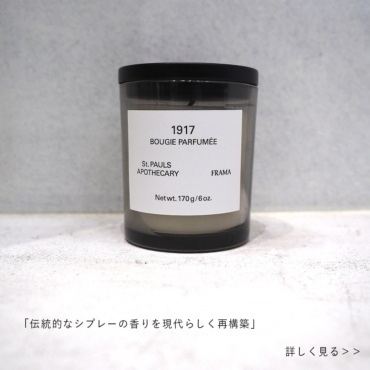 FRAMA 1917 Scented Candle 170g – KORC公式オンラインストア